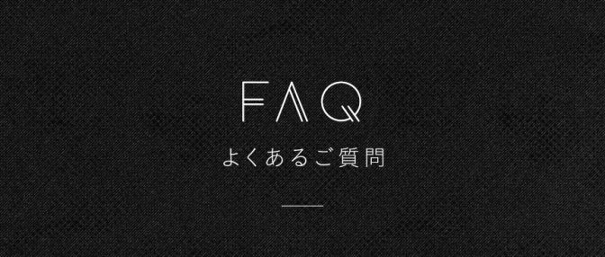 よくあるご質問